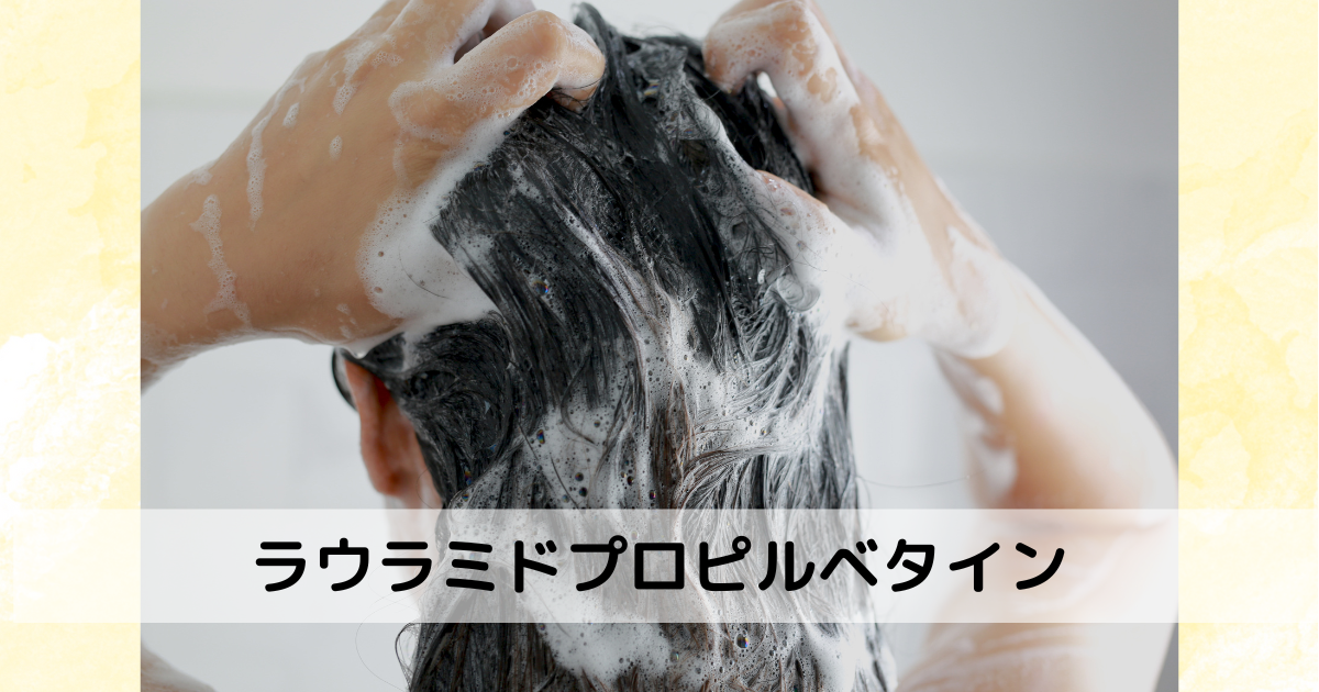 ラウラミドプロピルベタイン