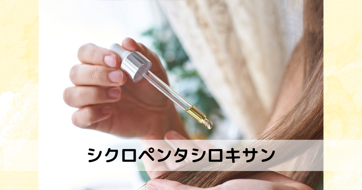 シクロペンタシロキサン