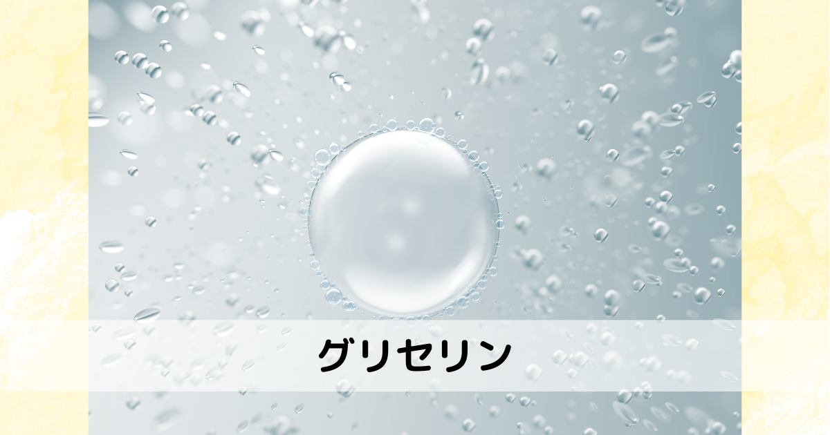 グリセリン