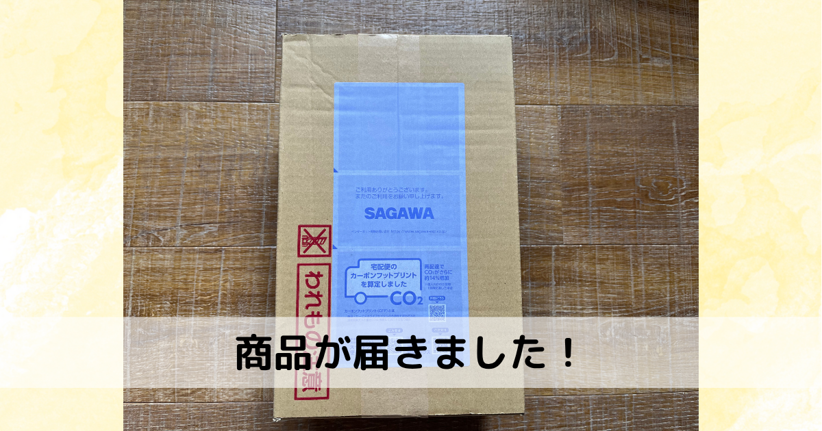 商品が届きました