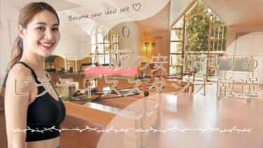 大阪の安いおすすめピラティススタジオ10選！評判が良いのはどこ？