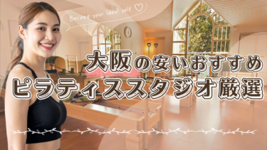 大阪の安いおすすめピラティススタジオ10選！評判が良いのはどこ？