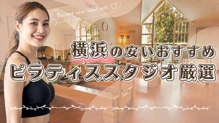 横浜でおすすめの安いピラティススタジオ