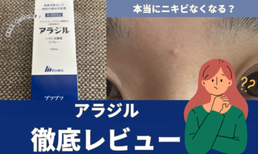 【口コミ悪い？】アラジルをレビュー！ニキビへの効果は？