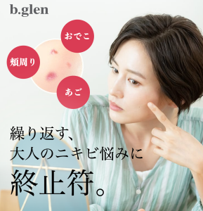 ビーグレンニキビ