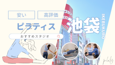 池袋の安いおすすめピラティススタジオ10選！評判が良いのはどこ？