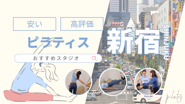 新宿でピラティスが安いスタジオ