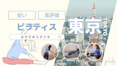 東京の安いおすすめピラティススタジオ10選！評判が良いのはどこ？