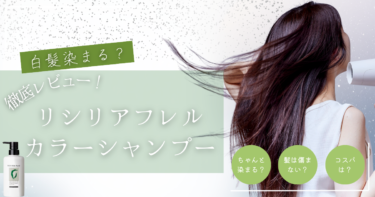 【アラフィフ本音レビュー】リシリアフレルカラーシャンプーを使ってみた！白髪染め効果と口コミの真相