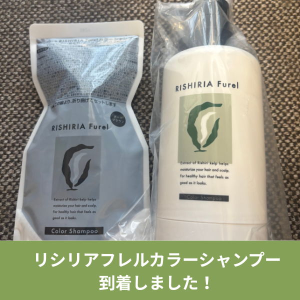 リシリアフレルカラーシャンプー到着！