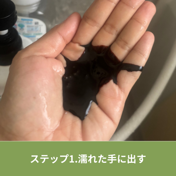 ステップ1：濡れた手に出す