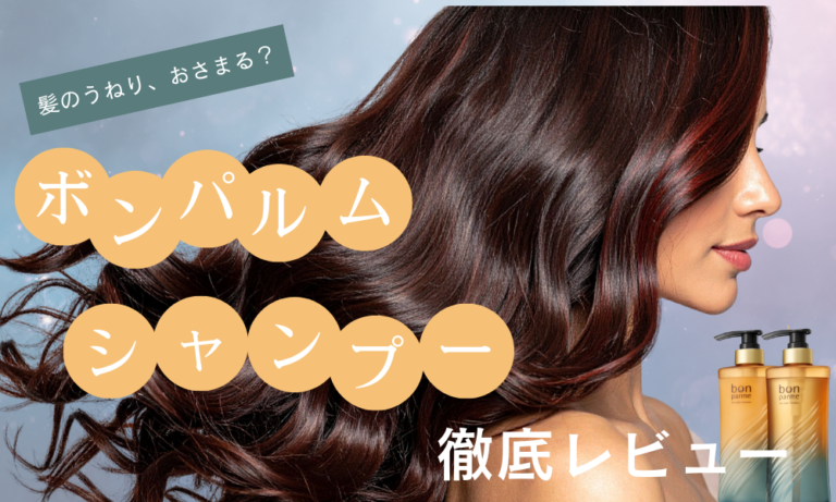 ボンパルムシャンプーアイキャッチ