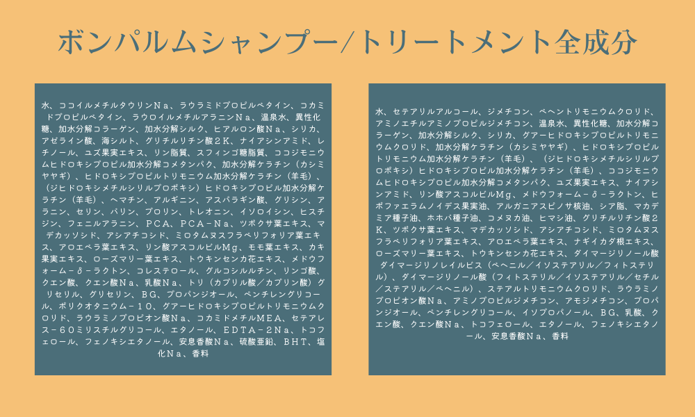ボンパルムシャンプー成分