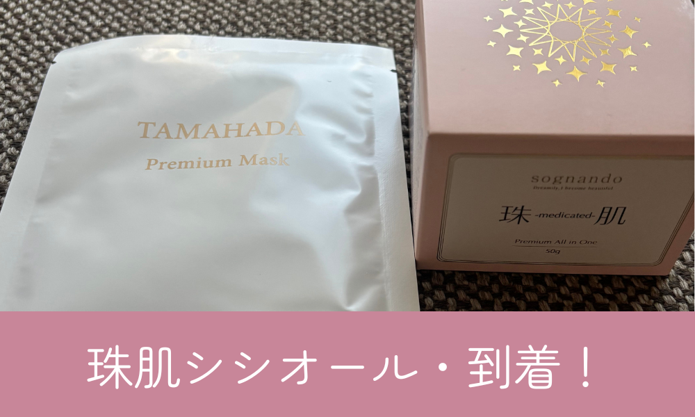 珠肌シシオール到着