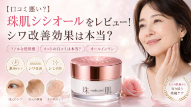珠肌シシオール