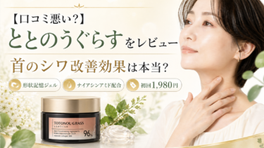 【口コミ悪い？】ととのうぐらすをレビュー！首のシワ改善効果は本当？