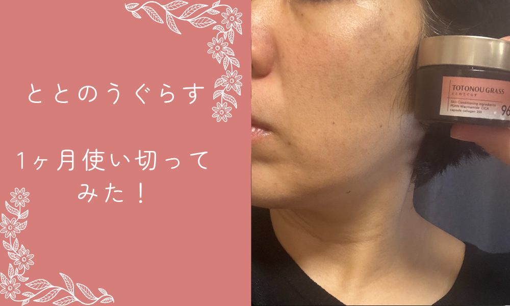 ととのうぐらすを使った感想
