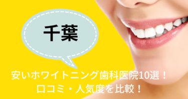 千葉の安いおすすめのホワイトニング歯科医院10選！人気20社から厳選紹介！