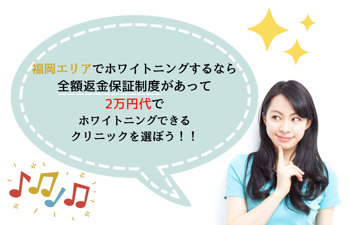 福岡でホワイトニング歯科医院を選ぶ際の施術料金目安