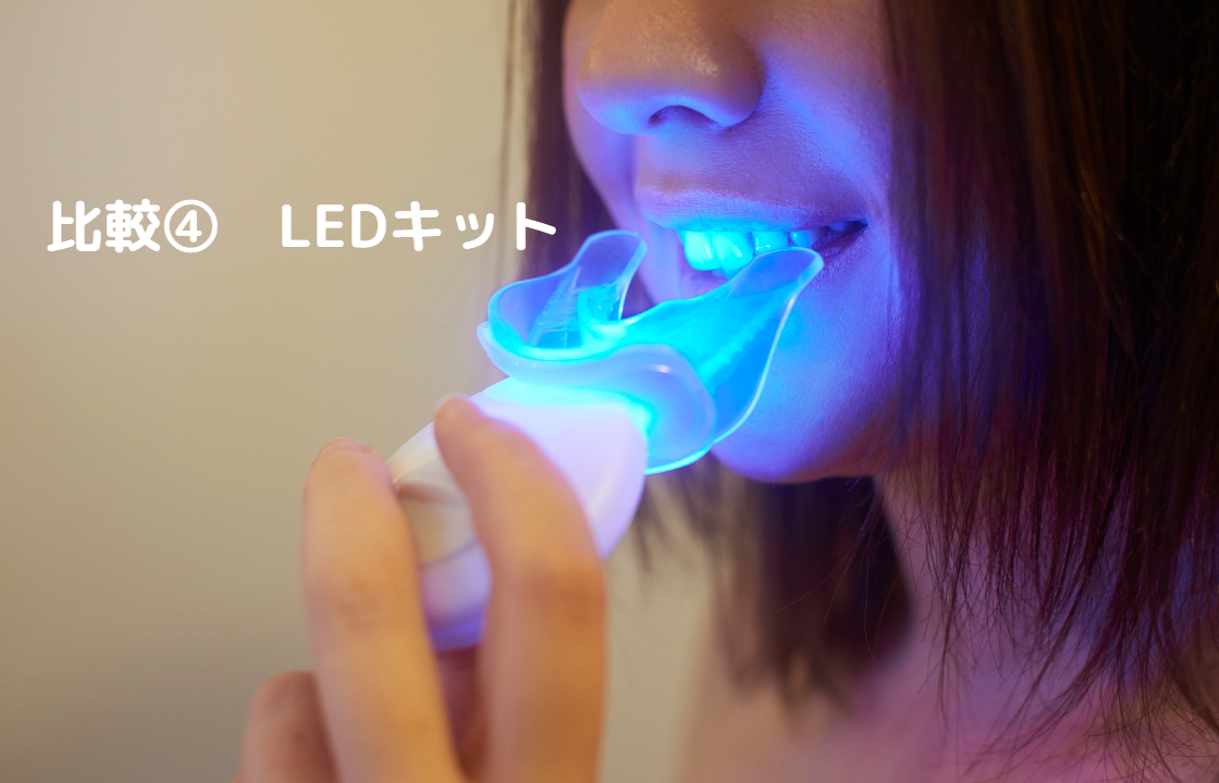 LEDキットとの比較