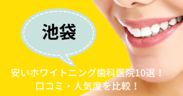 池袋の安いおすすめのホワイトニング歯科医院10選！人気20社から厳選紹介！