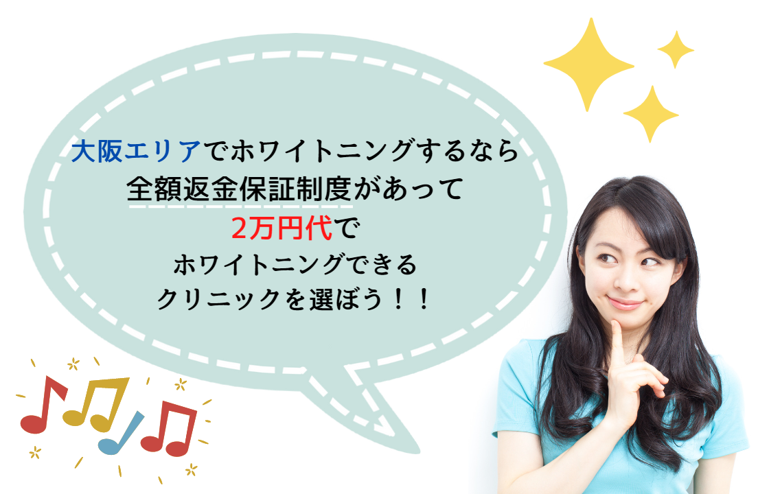 大阪エリアでホワイトニング歯科医院を選ぶ際の施術料金目安