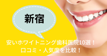 新宿の安いおすすめのホワイトニング歯科医院10選！人気20社から厳選紹介！