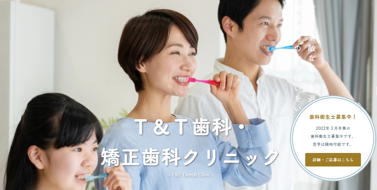 T&T歯科・矯正歯科クリニック