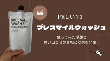 【怪しい？】ブレスマイルウォッシュを使った私が悪い口コミの真相と効果を発表！