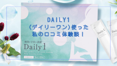 【効果ない？】Daily1(デイリーワン)マウスウォッシュを使った私の口コミ体験談！