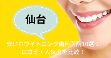 宮城県仙台市の安いおすすめのホワイトニング歯科医院10選！人気20社から厳選紹介！