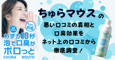 ちゅらマウスの悪い口コミの真相と口臭効果をネット上の口コミから徹底調査！