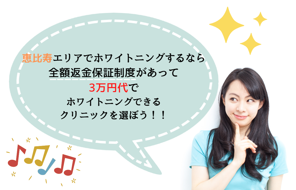 恵比寿でホワイトニングする際の料金目安