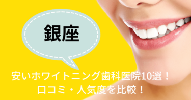 銀座の安いおすすめのホワイトニング歯科医院10選！人気20社から厳選紹介！