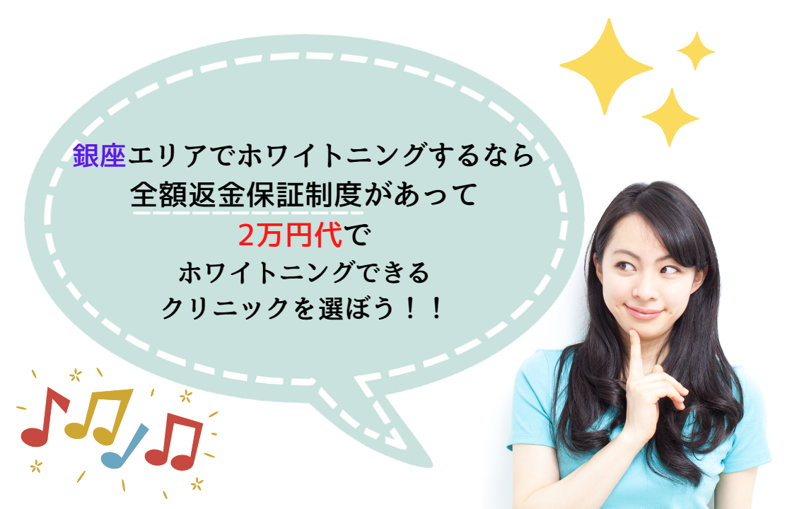 銀座エリアでホワイトニングする際の施術料金目安