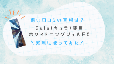 Cula(キュラ)薬用ホワイトニングジェルEX（歯磨き粉）の悪い口コミの真相と口臭予防効果を実際に体験して徹底調査！
