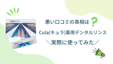 Cula(キュラ)薬用デンタルリンスマウスウォッシュの悪い口コミの真相と口臭予防効果を徹底調査！