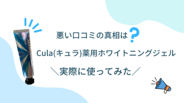 Cula(キュラ)薬用ホワイトニングジェル（歯磨き粉）の悪い口コミの真相と口臭予防効果を実際に体験して徹底調査！