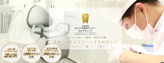 たにぐち歯科センタービルクリニックの紹介