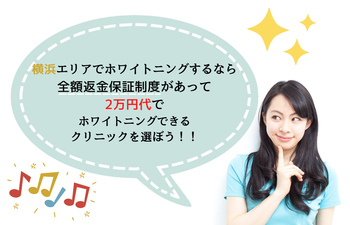 横浜でホワイトニングする際の施術料金目安