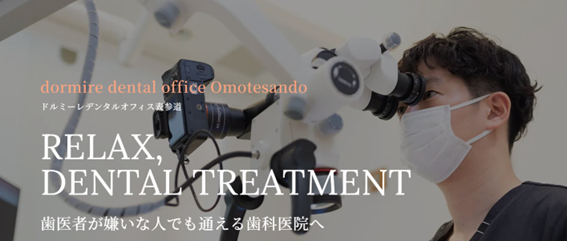 ドルミーレデンタルオフィス表参道の紹介