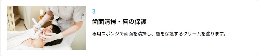 ステップ③：歯面清掃・唇の保護