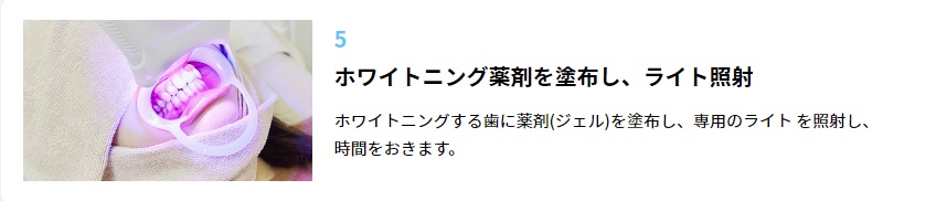 ステップ⑤：ホワイトニング薬剤を塗布し、ライト照射