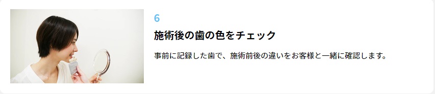 ステップ⑥：施術後の歯の色をチェック