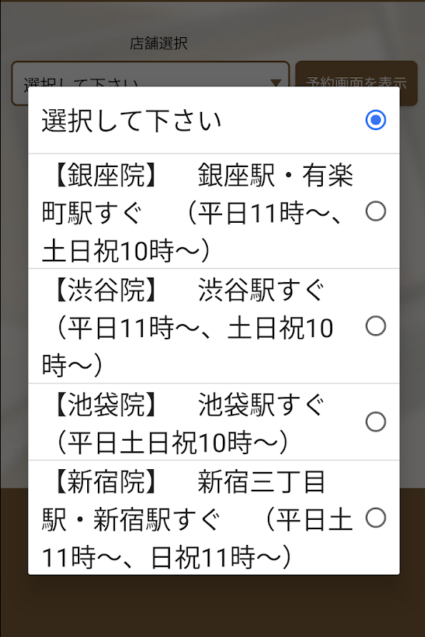 銀座デンタルホワイトの予約時に店舗を選択する画面