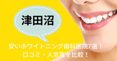 津田沼の安いホワイトニング歯科医院7選！口コミ・人気度を比較！