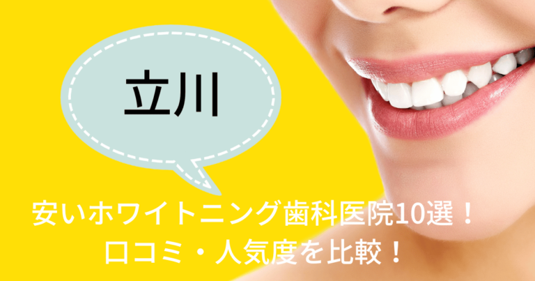 立川で安いホワイトニング歯科医院10選
