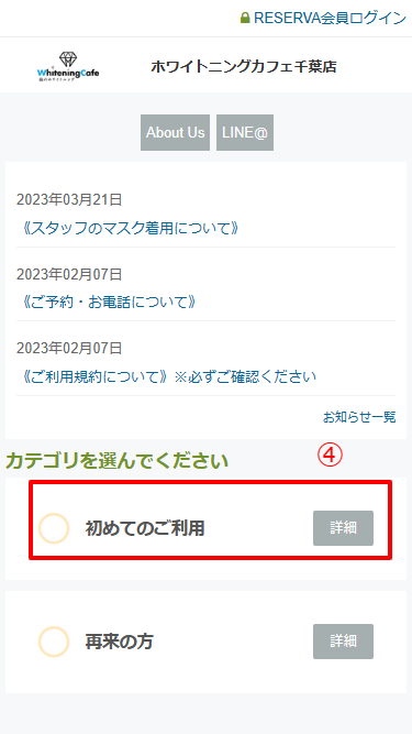 ホワイトニングカフェでの予約手順④