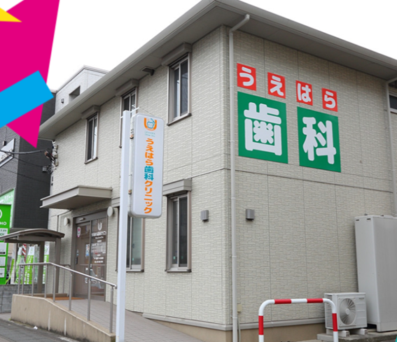 うえはら歯科クリニックの紹介