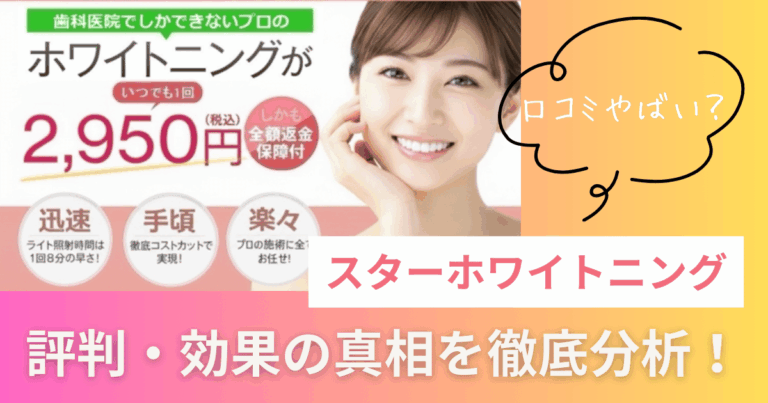 【口コミやばい？】スターホワイトニングの評判・効果の真相を徹底分析！